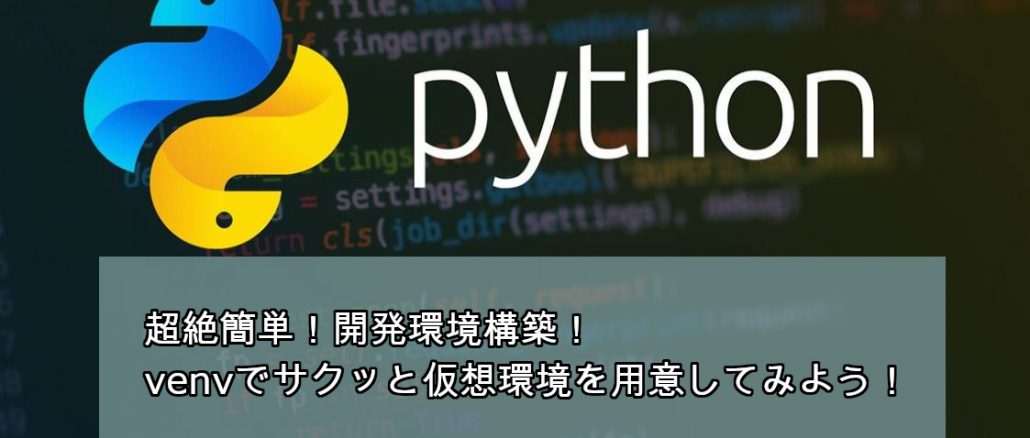 venvでPython仮想環境を作成する