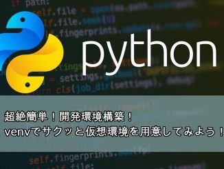 venvでPython仮想環境を作成する