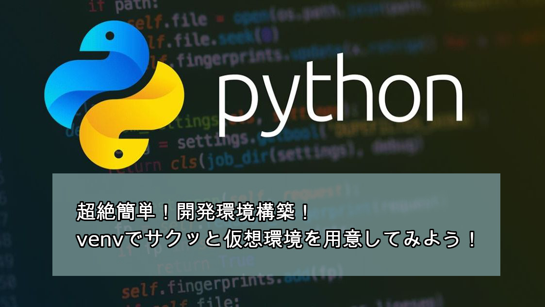 venvでPython仮想環境を作成する
