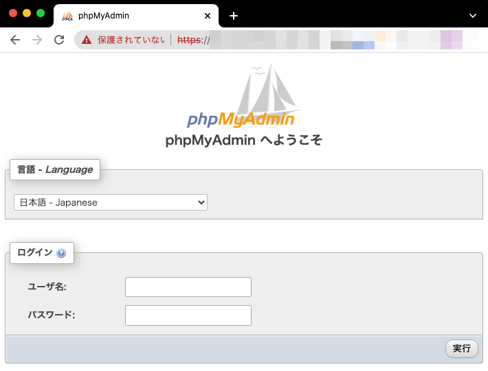 httpsでphpmyadminページへアクセスした場合