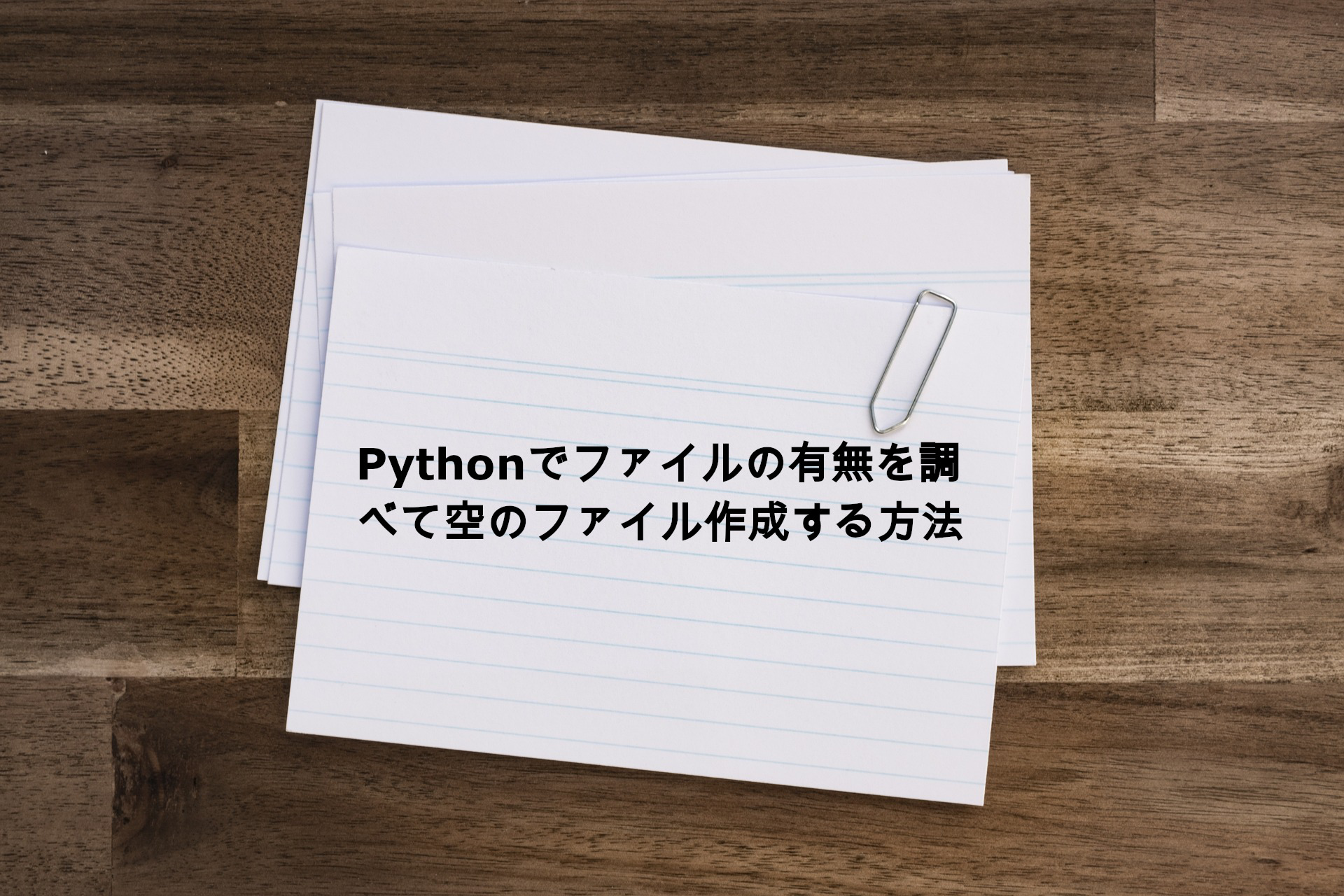 Pythonでファイルの有無を調べて空のファイル作成